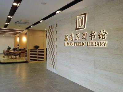 阅读盛宴开启,广州荔湾区图书馆联盟“打卡”之旅上线!