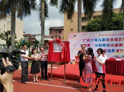广少图荔湾区五眼桥小学分馆开馆