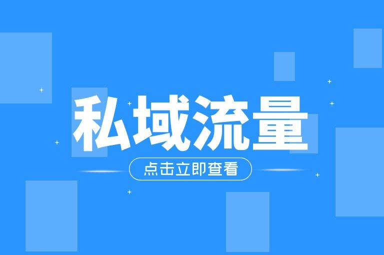 私域流量时代高复购用户养成体系构建与实战策略